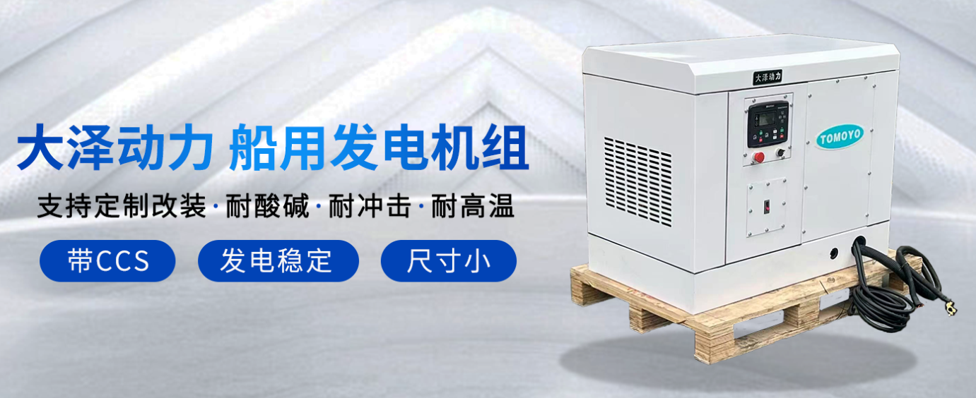 船用柴油发电机与陆用发电机区别有哪些？-大泽动力官网_大泽动力发电机_大泽动力发电电焊机_大泽动力厂家